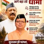 जनरल खंडूरी के सुशासन संकल्प को आगे बढ़ा रहे धामी लोकायुक्त चयन हेतु सर्च कमेटी गठन कर भ्रष्टाचार पर संस्थागत प्रहार