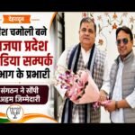 भाजपा प्रदेश मुख्यालय में हरीश चमोली को बड़ी कमान, मीडिया सम्पर्क को देंगे नई धार